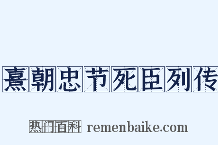 熹朝忠节死臣列传是什么意思的图片